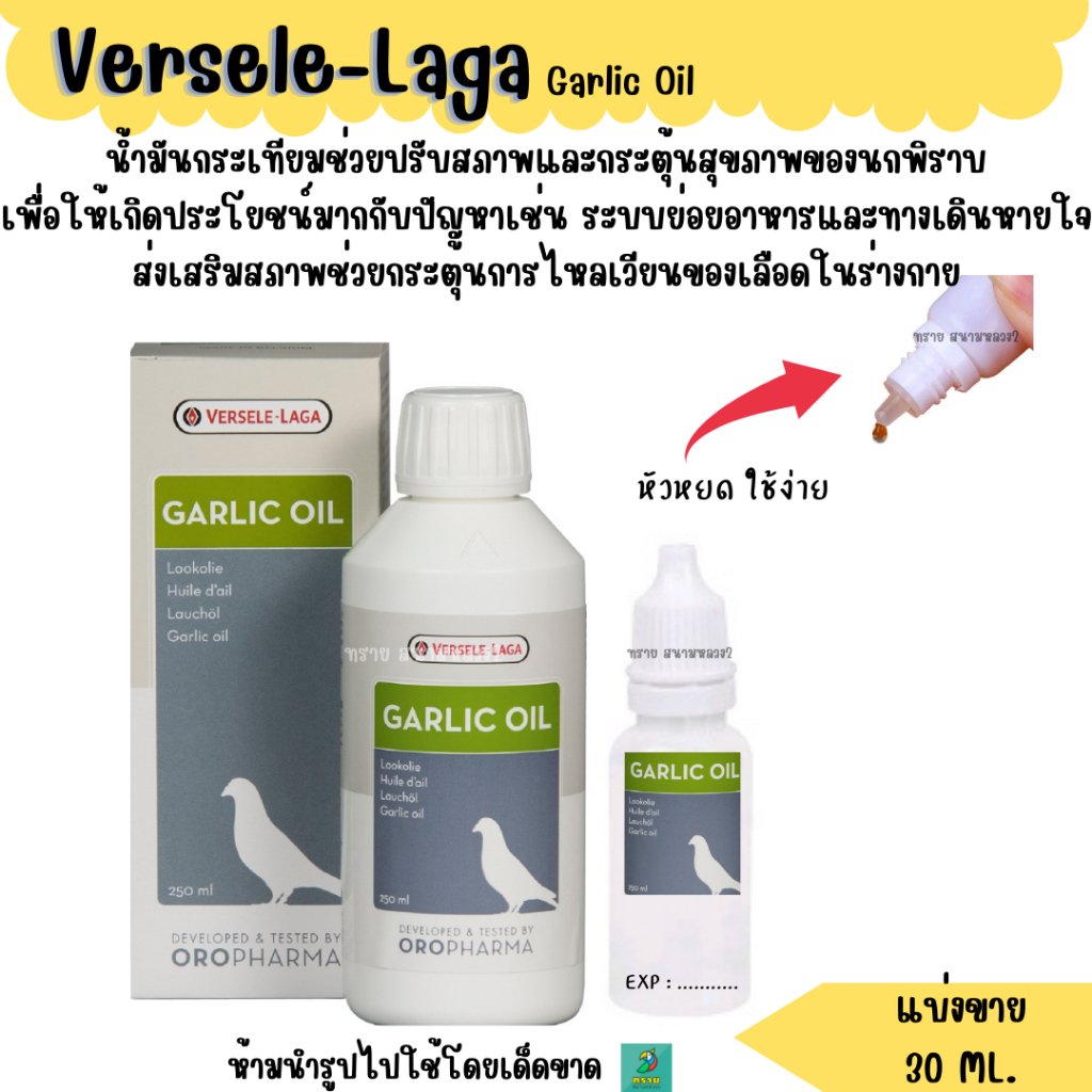 Garlic Oil (แบ่งขาย 30 ML.) น้ำมันกระเทียม เสริมนกพิราบ