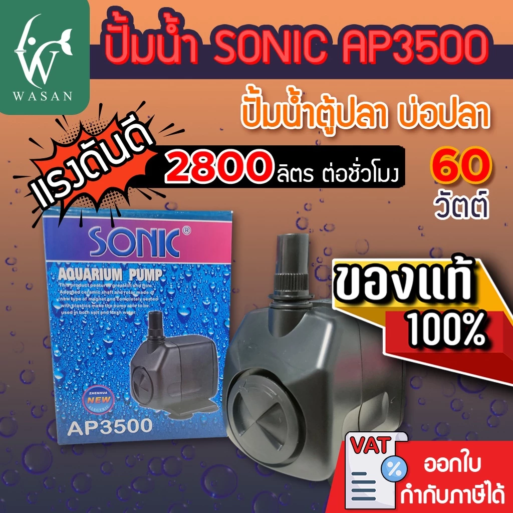 ปั๊มน้ำ SONIC AP-3500 สินค้านำเข้าของแท้ 100 % BY วสันต์อุปกรณ์ปลาสวยงาม