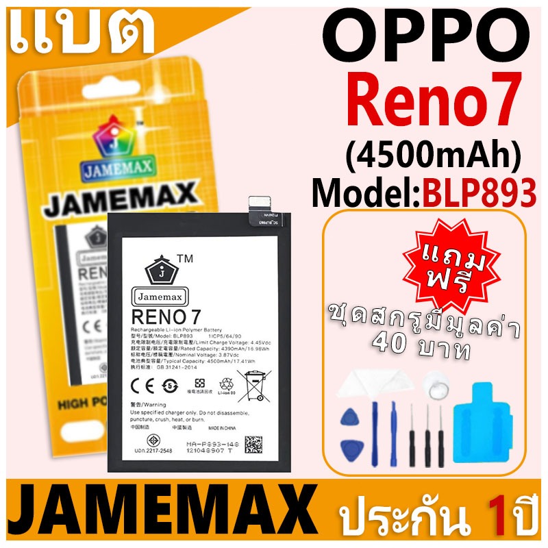 แบตเตอรี่ JAMEMAX รุ่น OPPO Reno7 Model: BLP893 ฟรีชุดไขควง รับประกันฟรี 1 ปี