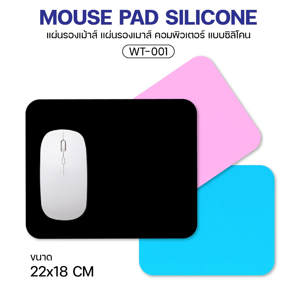 พร้อมส่ง WT-001 Mouse Pad Silicone แผ่นรองเมาส์ แบบซิลิโคน