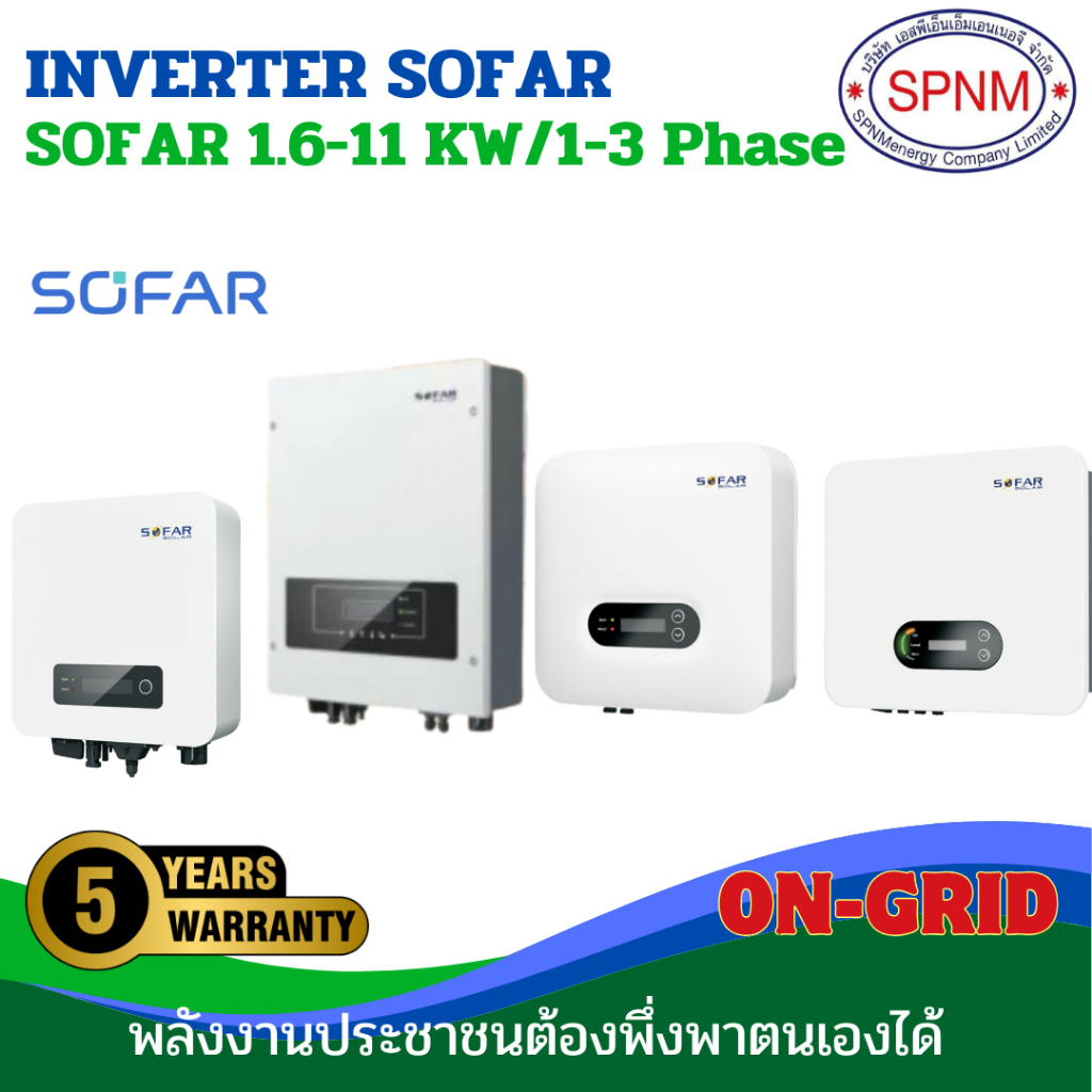 SOFAR Inverter  เครื่องศูนย์ 100% 1.6 ,3.3 ,5 ,6Kw/1Phase + Wifi+กันย้อน รับประกัน 5ปี SPNMenergy