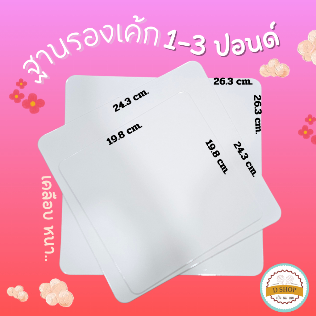 (10ใบ/แพ็ค) ฐานรองเค้ก สี่เหลี่ยม สีขาวแบบหนา ขนาด 1P,2P,3P(ฐานรองเค้ก3P (10ใบ))