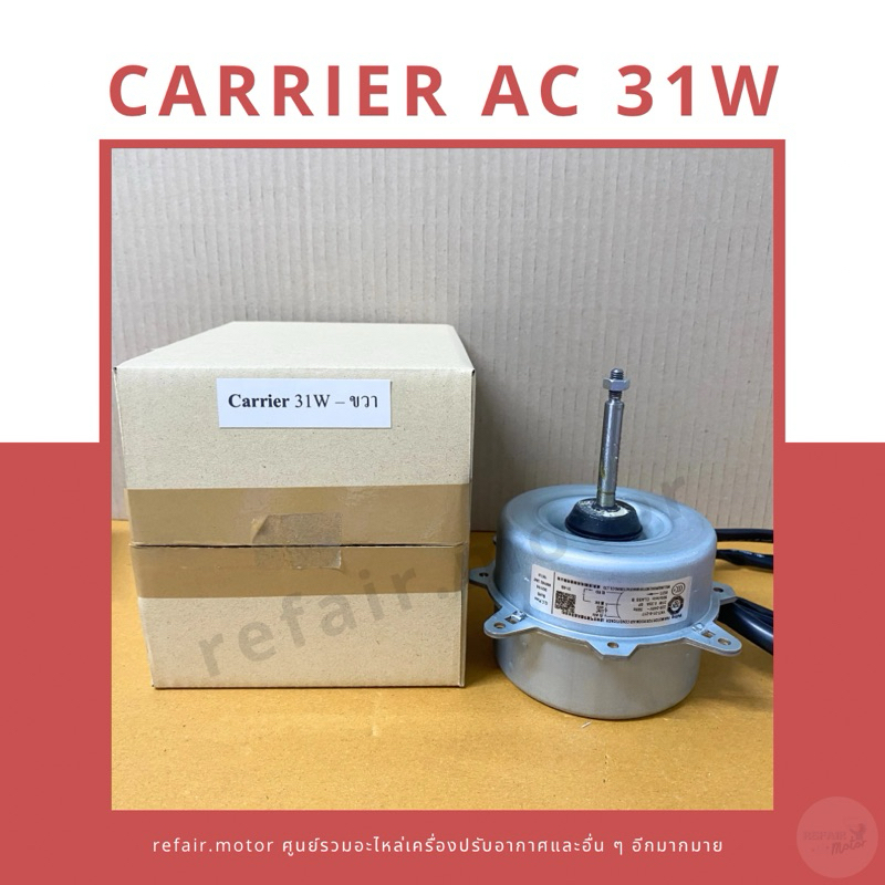 มอเตอร์แอร์คอยล์ร้อน Carrier ไฟAC 31W หมุนขวา
