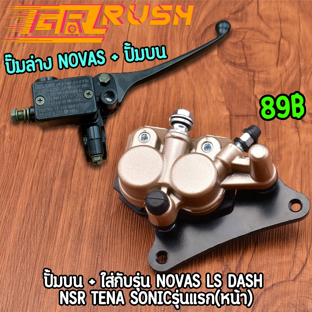 ปั๊มล่าง NOVAS LS DASH NSR TENA SONICรุ่นแรก(หน้า) ใส่โช๊คเดิม ปั้มเบรคบน NOVA อะไหล่ครบ