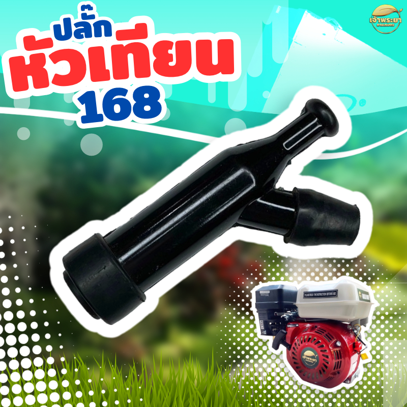 ปลั๊กหัวเทียนเครื่องยนต์อเนกประสงค์ 5-15แรงม้า Honda GX Series เครื่องตัดหญ้า เบนซิน ใช้ได้ทุกรุ่น