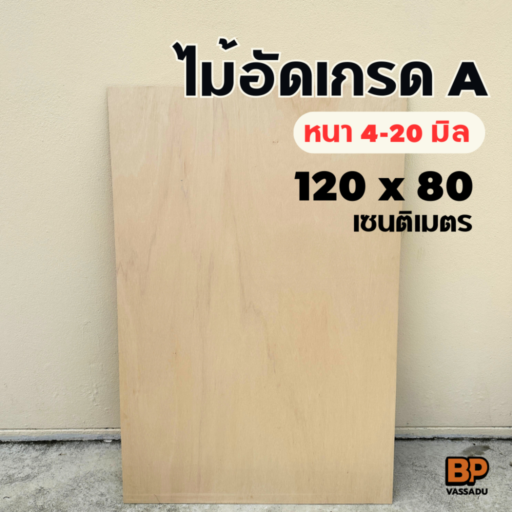 ไม้อัด เกรดA 120x80 เซนติเมตร ไม้อัดยาง หนา 4-20 มิล ไม้เฟอร์นิเจอร์ ไม้แข็ง ผิวหน้าเรียบ ขัดขอบ