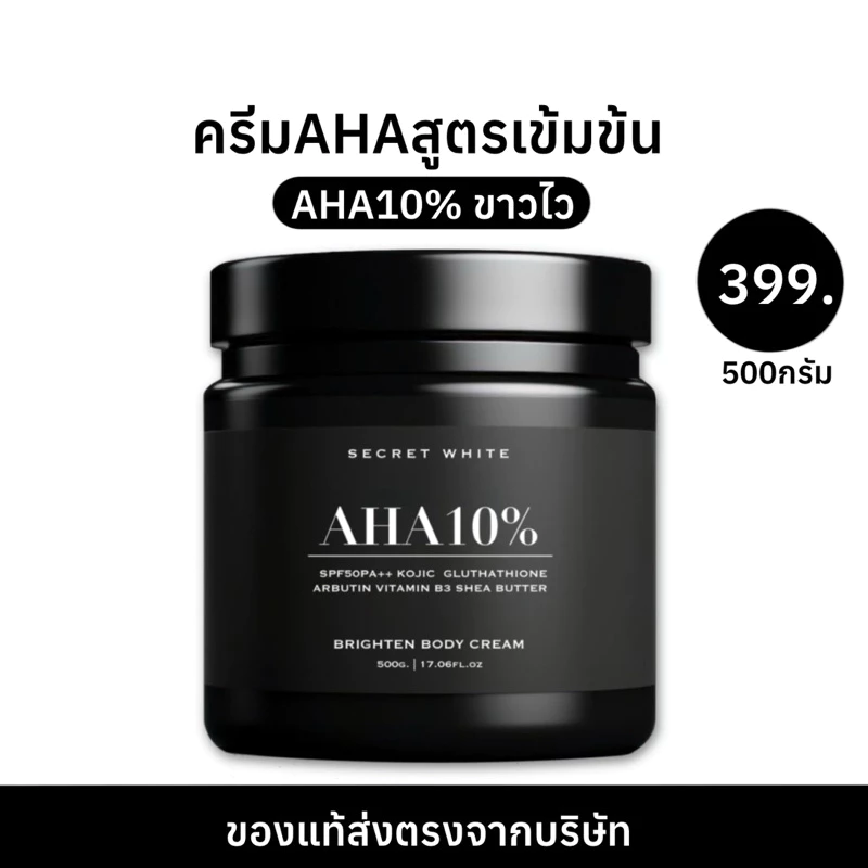 โสมซีเคร็ทไวท์ 500ml สูตรAHA10%