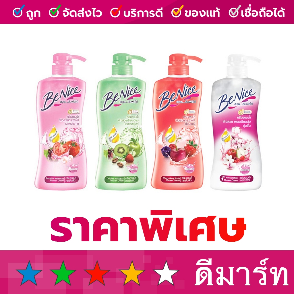 (ร้านดีมาร์ท) ครีมอาบน้ำ บีไนซ์ 450 มล. 4 สี ชมพู แดง เขียว ขาว