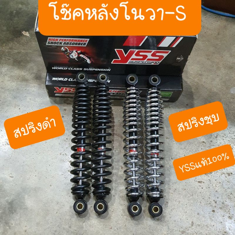 โช๊คหลังโนวาS โช๊คคู่NOVA S ยาว 285 mm ผลิตโดยโรงงาน YSS แท้
