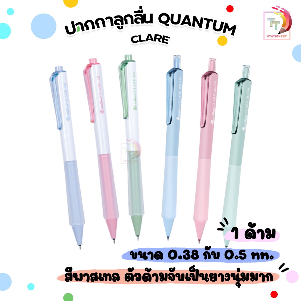 ป้ายยา! Quantum ปากกาเจล Clare เขียนลื่นมาก! ปากกาคู่ใจนักเรียนนักศึกษาที่ต้องมี