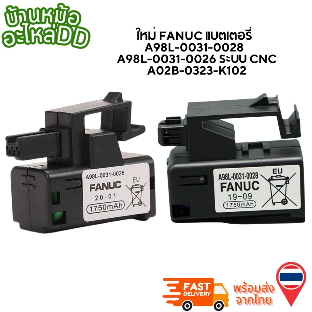ใหม่ FANUC แบตเตอรี่ A98L-0031-0028  A98L-0031-0026 ระบบ CNC A02B-0323-K102 พร้อมส่ง จากไทย