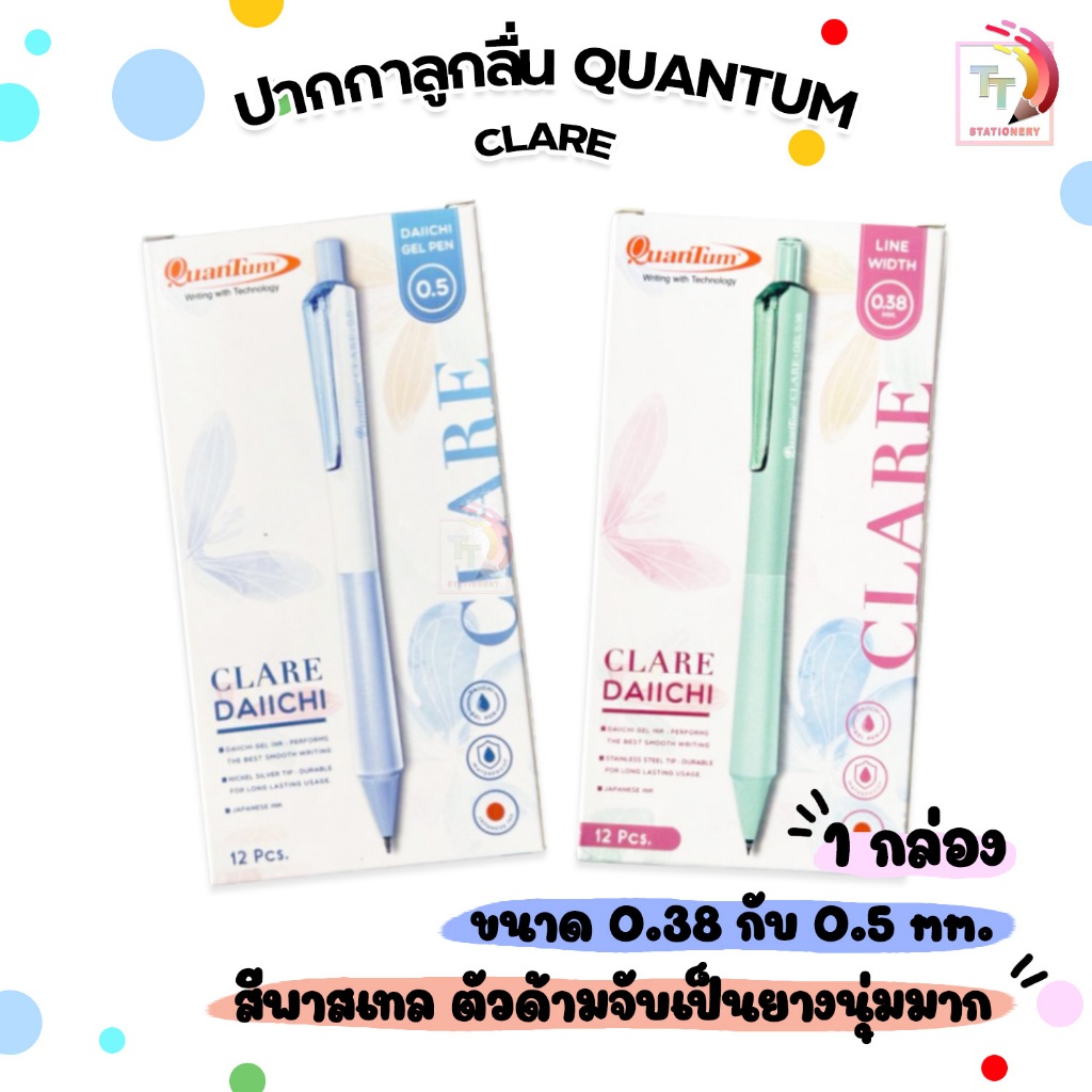 Quantum (ควอนตัม) ปากกาเจล รุ่น Clare แคลร์ หัว 0.38 / 0.5 มม. หมึกน้ำเงิน (12 ด้าม / กล่อง คละสีด้าม)