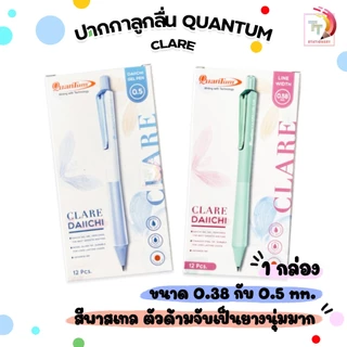 Quantum (ควอนตัม) ปากกาเจล รุ่น Clare แคลร์ หัว 0.38 / 0.5 มม. หมึกน้ำเงิน (12 ด้าม / กล่อง คละสีด้าม)