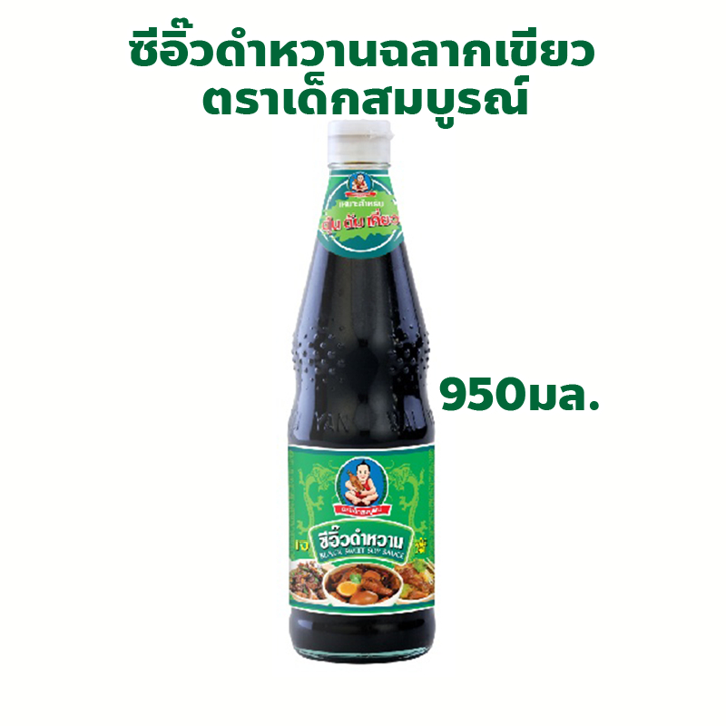 ตราเด็กสมบูรณ์ ซีอิ๊วดำหวาน (ฉลากเขียว) ปริมาณ 950 มล. Healthy Boy Brand Black Sweet Soy Sauce