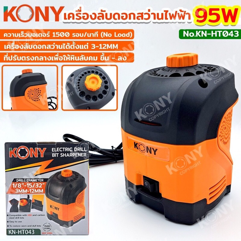 KONY เครื่องลับดอกสว่านไฟฟ้า สำหรับดอกสว่านขนาด 1/8"-15/32" (3MM-12MM)KN-HT043 เครื่องลับดอกสว่านได้ตั้งแต่ 3-12MM แรงด