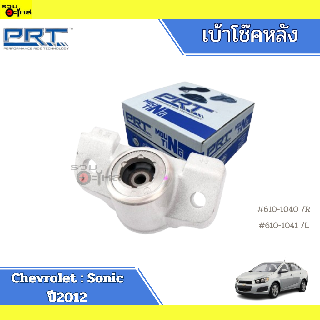 เบ้าโช้คหลัง PRT:Chevrolet : Sonic  ปี 2012, Spin  ซ้าย-ขวา (ราคาต่อชิ้น)