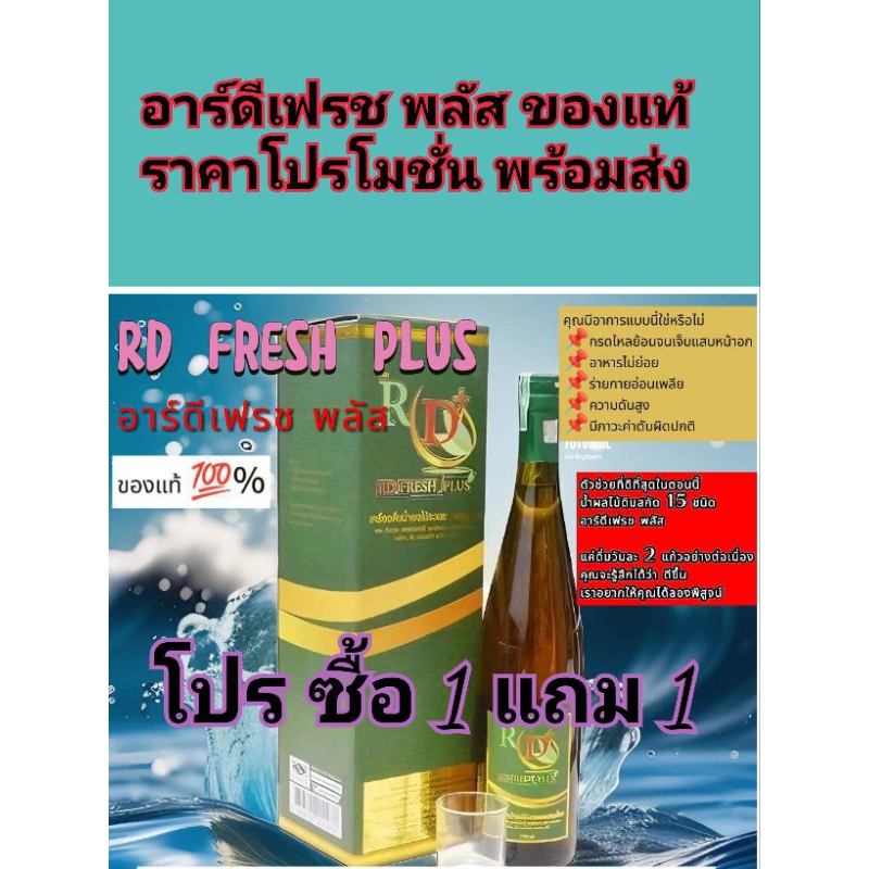 RD FRESH PLUS อาร์ดีเฟรช พลัส ของแท้ ซื้อ 1 แถม 1 มีจำนวนจำกัด