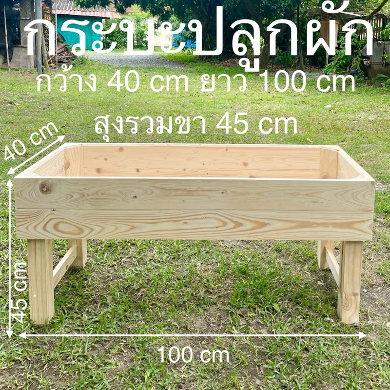 กระบะปลูกผัก กว้าง 40 cm ยาว 100 cm สุง 45 cm  ประกอบเสร็จพร้อมใช้งาน 😊
