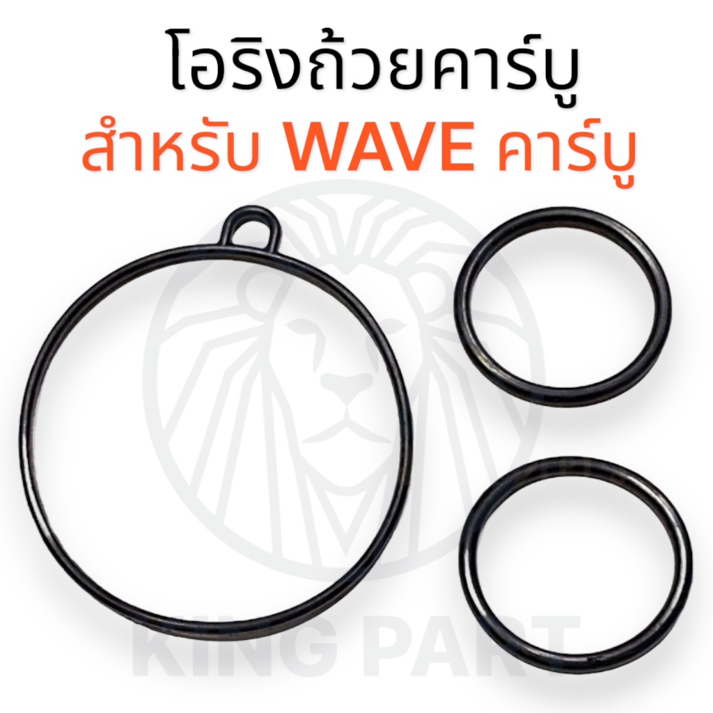 ถูกที่สุด โอริงถ้วยคาร์บู ORING โอริง ปะเก็นถ้วยคาบู ยาง สำหรับ เวฟ WAVE100 / WAVE100s / WAVE110s / WAVE125 รุ่น คาร์บู