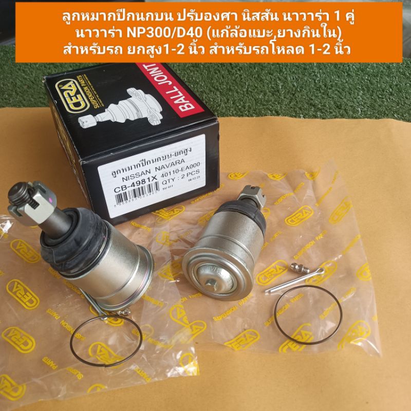 ลูกหมากปีกนกบน ปรับองศา นาวาร่า NP300/D40 (แก้ล้อแบะ,ยางกินใน) สำหรับรถ ยกสูง1-2 นิ้ว สำหรับรถโหลด 1