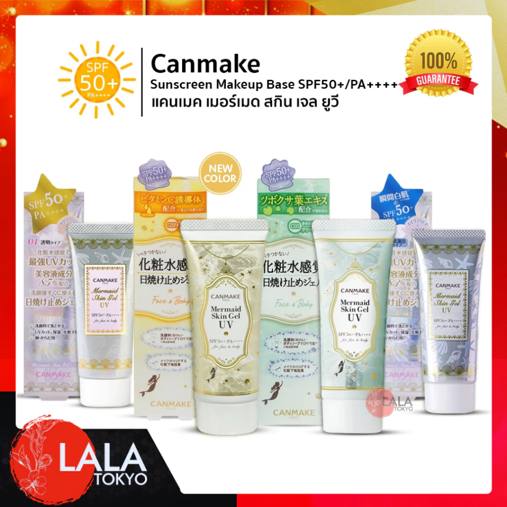 กันแดดเนื้อเจล แคนเมค เมอร์เมด สกิน เจล ยูวี Canmake Mermaid Skin Gel UV SPF50 PA++++ 40 g.