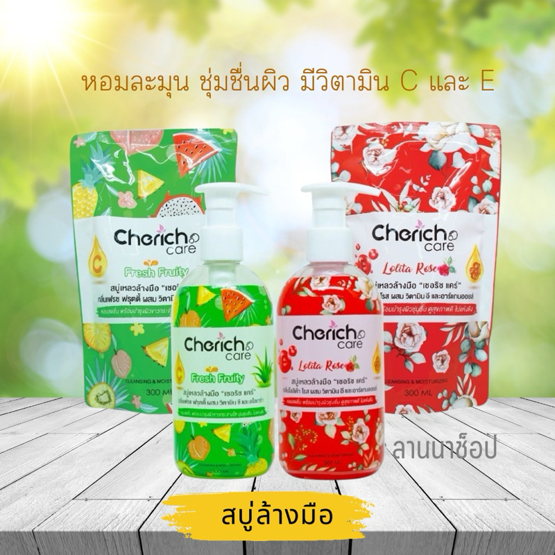 สบู่เหลวล้างมือ เชอริช แคร์ soap 300ML มีวิตามินCและE บำรุงผิวให้ขาวใส ชุ่มชื้น
