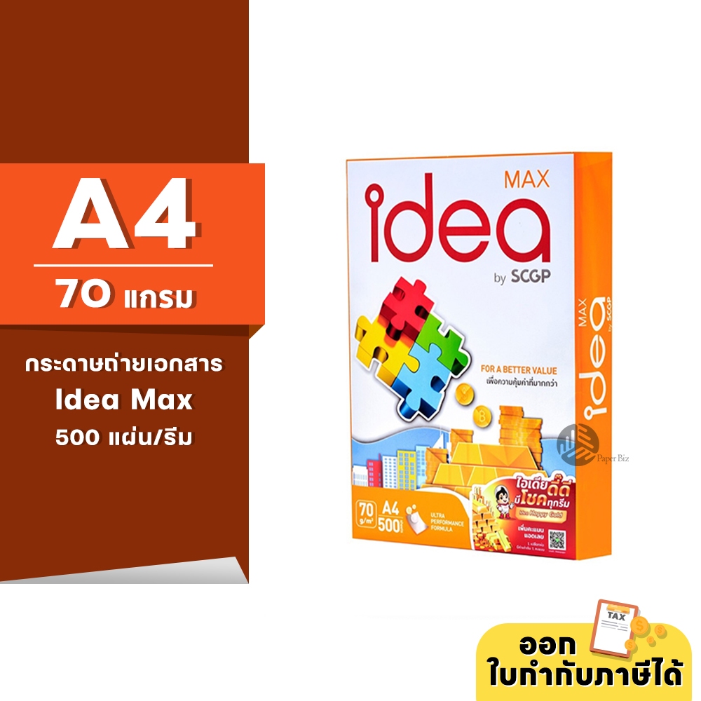Idea Max กระดาษถ่ายเอกสาร ขนาด A4 หนา 70 แกรม 500แผ่น/รีม (1รีม)