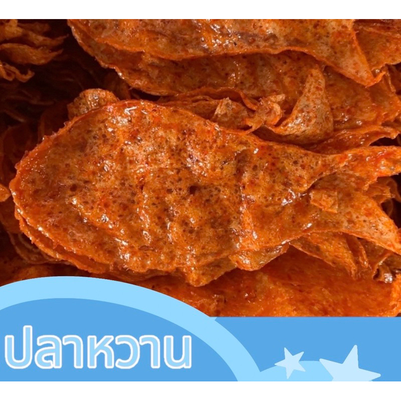 ปลาหวาน ปลาหวานตัว ปลาหวานทรงเครื่อง ผลิตจากเนื้อปลาทะเล100% เกรดA (แบ่งบรรจุ)
