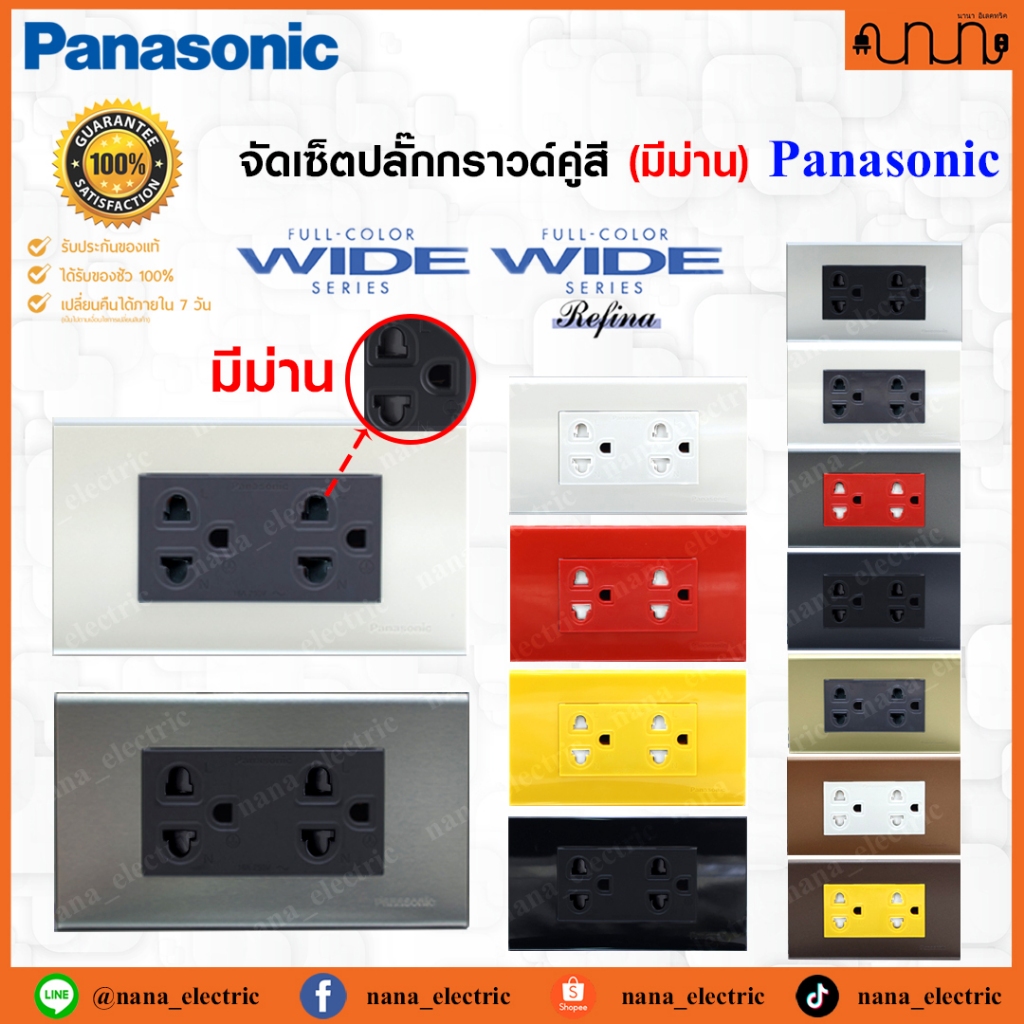 (มีม่านนิรภัย) จัดเซ็ตปลั๊กกราวด์คู่สี 2x4 Panasonic Full-Color Wide Series Refina แท้💯%