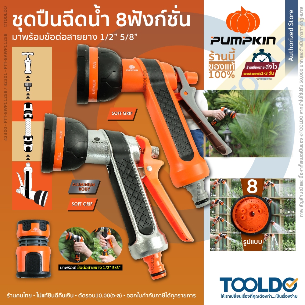 PUMPKIN หัวฉีดน้ำ ที่ฉีดน้ำ ปรับได้ 8 รูปแบบ รดน้ำต้นไม้ ล้างรถ พร้อมข้อต่อ 42300 42301 1/2 5/8 นิ้ว 4 5หุน