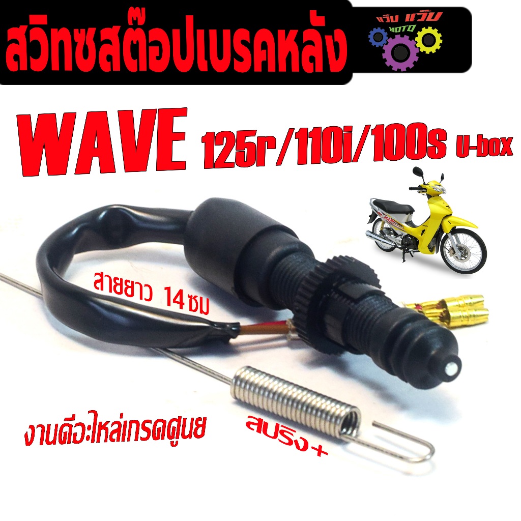 สวิทช์สต๊อปเบรคหลัง เวฟ100s /สวิทช์สต๊อปไฟเบรคหลัง รุ่น WAVE 125r/110i/100s /DREAM 110 ( พร้อมสปริง)