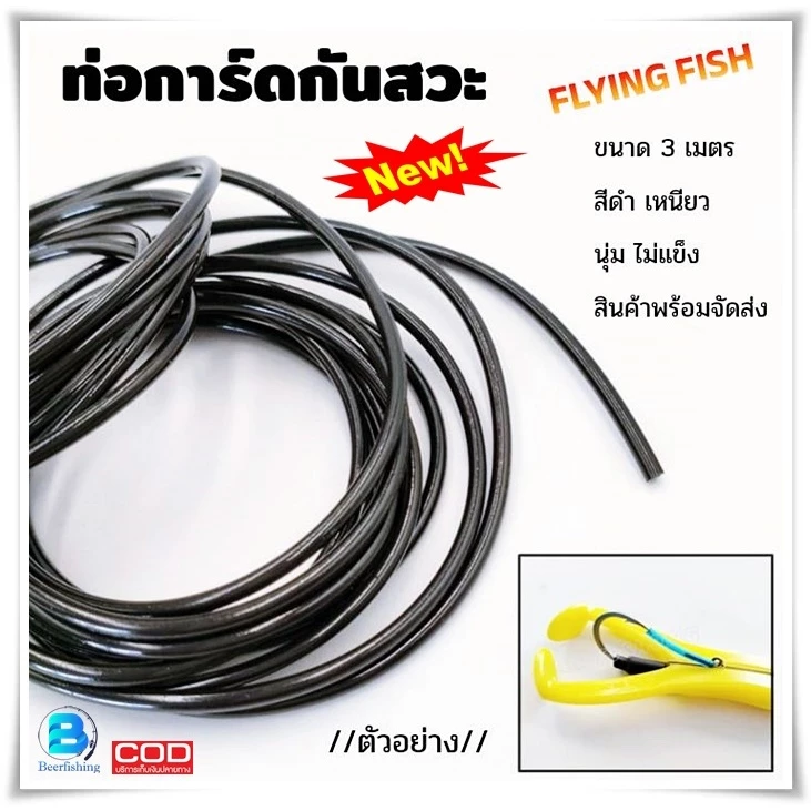 ท่อการ์ดกันสวะ ท่ อ ยาง ใส่ตัวเบ็ดเหยื่อปลอม สีดำ ขนาด3เมตร By FLYING FISH "ฟลายอิ้งฟิช"