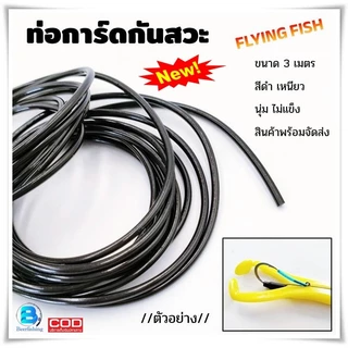 ท่อการ์ดกันสวะ ท่ อ ยาง ใส่ตัวเบ็ดเหยื่อปลอม สีดำ ขนาด3เมตร By FLYING FISH "ฟลายอิ้งฟิช"