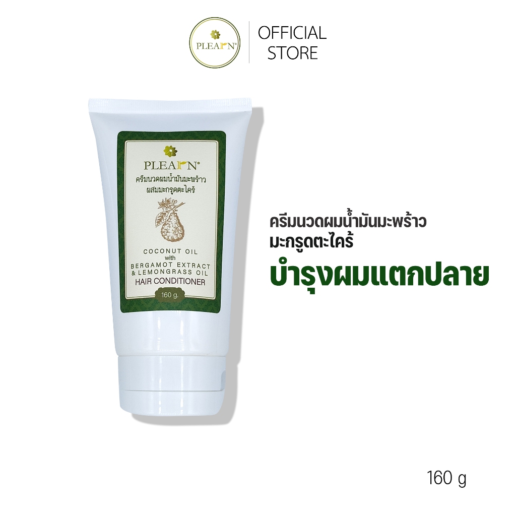 PLEARN ครีมนวดผมน้ำมันมะพร้าวมะกรูดและตะไคร้ 160 g บำรุงแตกปลาย