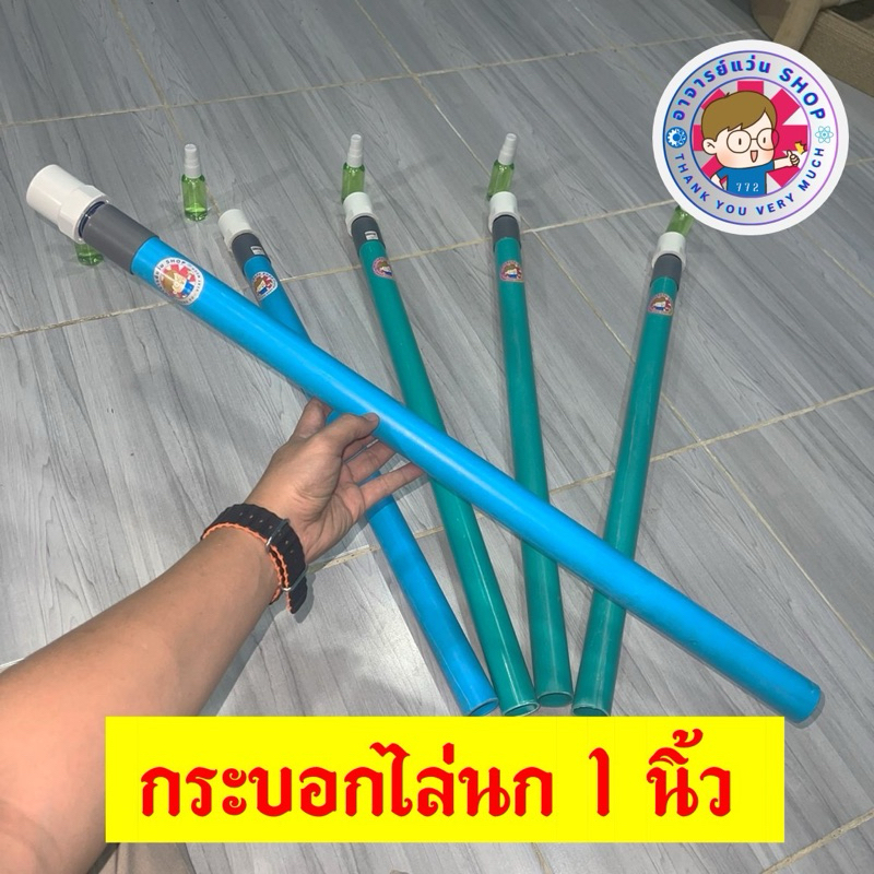 กระบอกไล่นก 1 นิ้ว อาจารย์แว่น