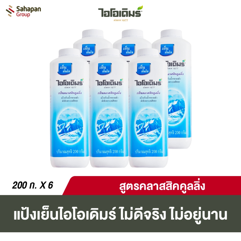 IODERM แป้งเย็นไอโอเดิมร์ สูตรคลาสสิกคูลลิ่ง Classic Cooling 200 กรัม แพค 6 กระปุก