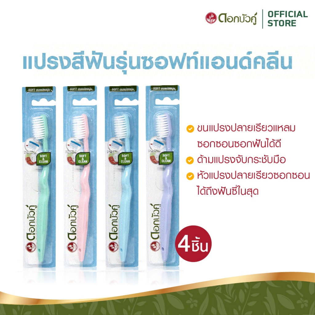 ดอกบัวคู่ แปรงสีฟัน รุ่นซอฟท์แอนด์คลีน (4 ชิ้น)