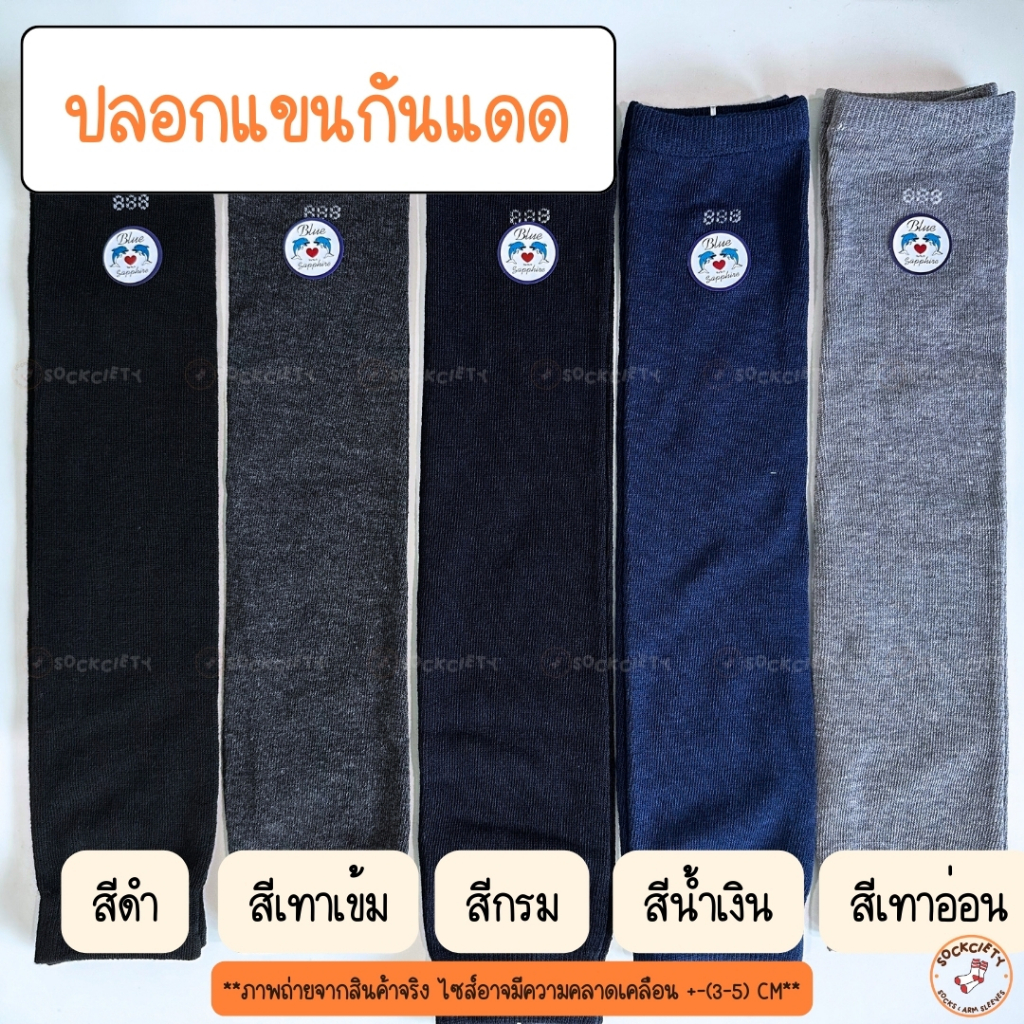 SOCKCIETY ปลอกแขนกันแดด กันยูวี สีพื้น ไม่มีลาย เนื้อนุ่ม ไม่รัดต้นแขน