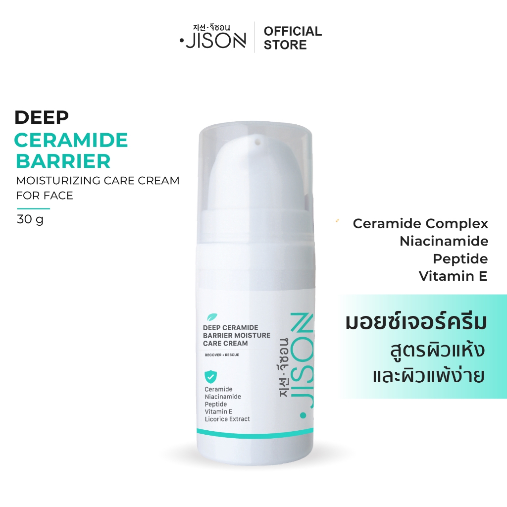 Jison Deep Ceramide Barrier Moisturizing Care Cream 30 g [JS010] มอยเจอร์ไรเซอร์จีซอนครีมเข้มข้น สำหรับผิวแห้งมากแพ้ง่าย