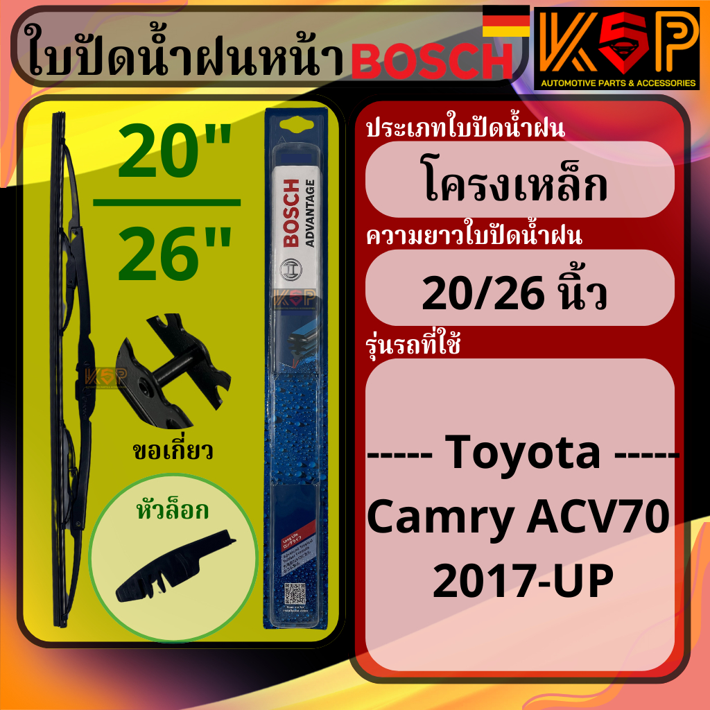 Bosch ใบปัดน้ำฝน บ๊อช Camry ACV70 17-UP