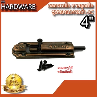 กลอนประตู หน้าต่าง กลอนเหล็ก ลายลูกเสือ ชุบทองแดงรมดำ NO.2400 AC