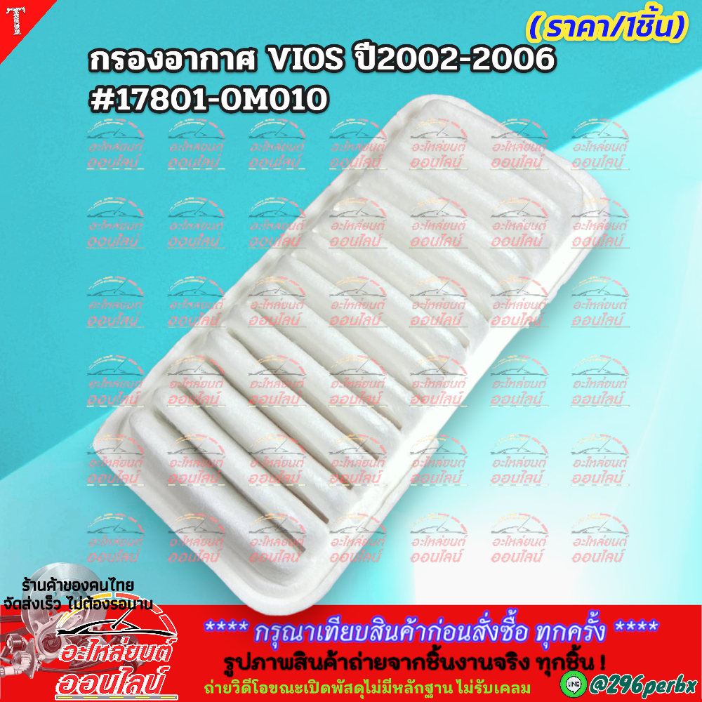 กรองอากาศ VIOS ปี2002-2006 #17801-0M010    **สนใจทักแชทได้ มั่นใจว่าตอบไวกว่าคนคุยแน่นอน**