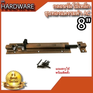 กลอนจัมโบ้ เหล็กชุบทองแดงรมดำ (JAPAN QUALITY) หนาพิเศษ NO.505 AC (มี 2 ขนาด 6" และ 8") *** ขายเป็น "ตัว" ***