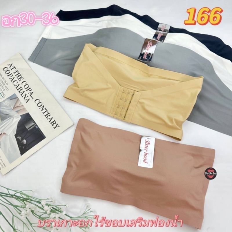 166#บราเกาะอกไร้ขอบตะขอหลังเสริมฟองน้ำใส่สบาย