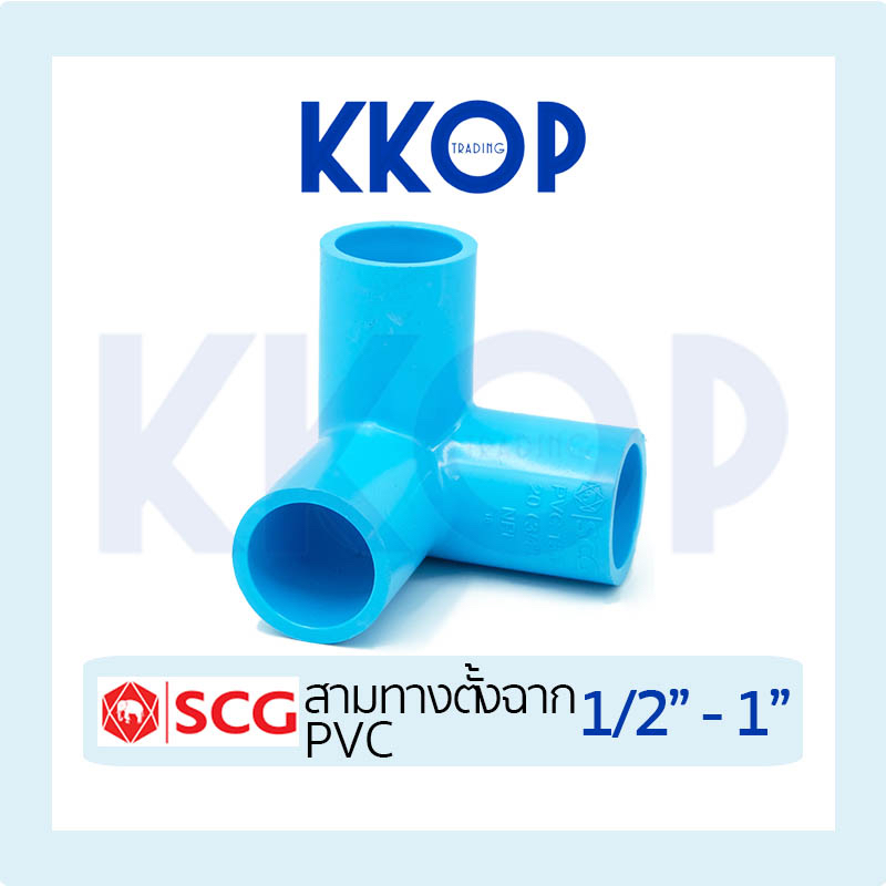 ข้อต่อ PVC สามทางตั้งฉาก พีวีซี PVC SCG เอสซีจี ขนาด 1/2" - 1" สีฟ้า