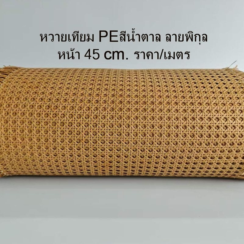 หวายเทียมสานลาย ซาซือหวายเทียม ลายพิกุล สีน้ำตาล หน้า45cm. ราคา/เมตร