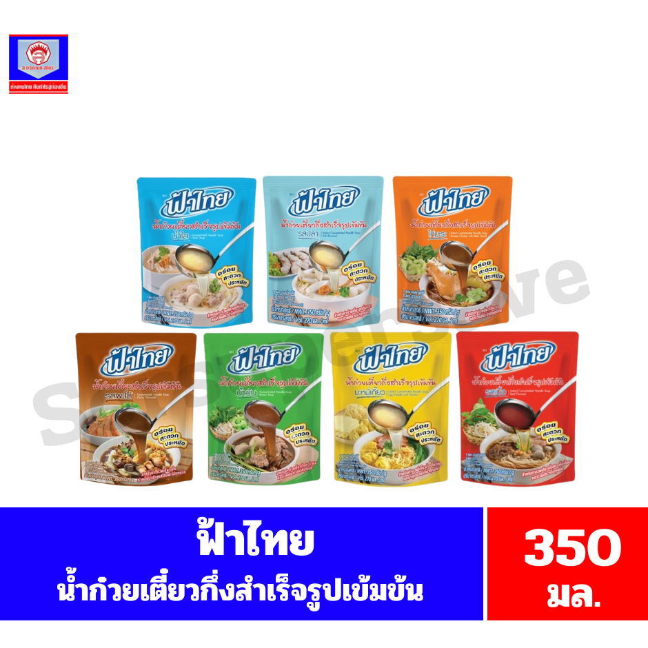 ฟ้าไทย น้ำก๋วยเตี๋ยวกึ่งสำเร็จรูปเข้มข้นขนาด 350 กรัม**ถุงเดี่ยว**