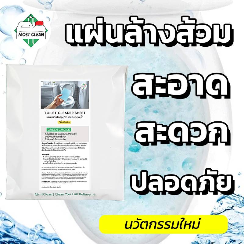 MostClean แผ่นล้างโถส้วมและห้องน้ำ 20 แผ่น สะอาด ปลอดภัย เบา ล้างส้วมง่าย แค่ใส่แผ่นแล้วเช็ดถู