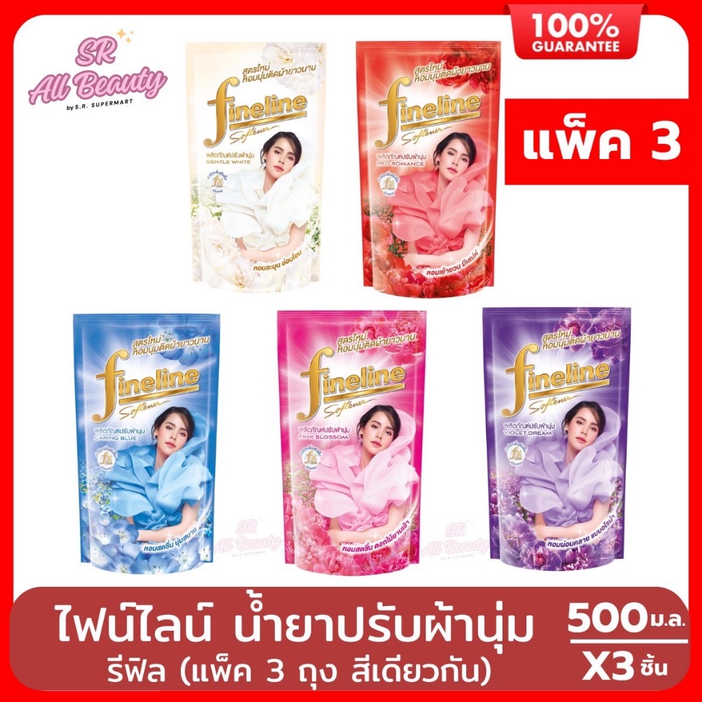 ไฟน์ไลน์ น้ำยาปรับผ้านุ่ม 500 มล. (แพ็ค 3 ถุง)