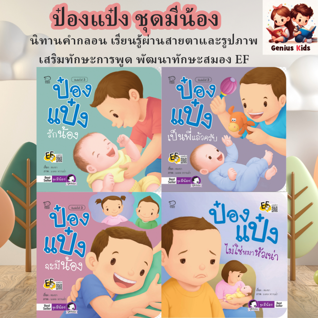 ป๋องแป๋งรักน้อง ชุดมีน้อง นิทานคำคลอน สำพัฒนาทักษะสมอง EF ด้านจำเพื่อใช้งาน ยืดหยุ่นความคิด นิทาน